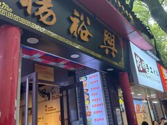 -杨裕兴(岳麓山店)