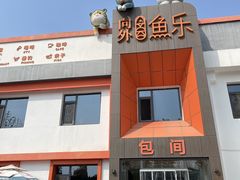 -向外鱼乐·土菜·虹鳟鱼