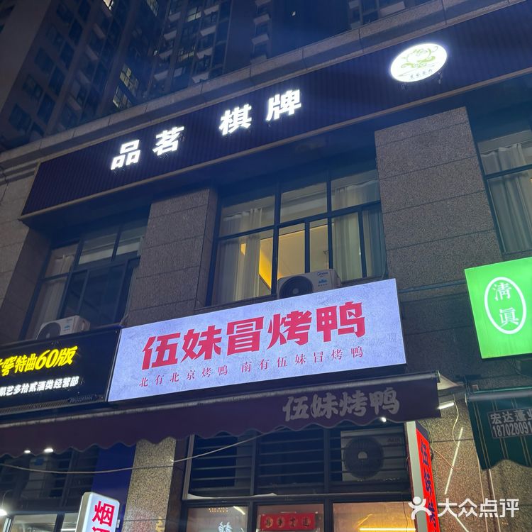 冒烤鸭还不错～