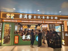 -素满香·全民食养自助(长宁龙之梦店)