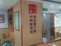 -老边饺子馆(东单店)