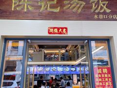 门面-陈记汤饭(水巷口店)