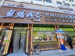 -丝路传奇·中国拉面航母店(北医三院店)