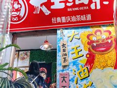 门面-大王油茶(磁器口店)