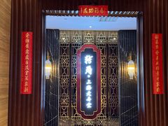 -转角·老弄堂上海菜(长寿路店)
