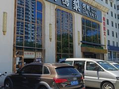 -大鸭梨烤鸭店(花园村店)