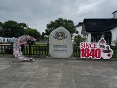 -镇江中国醋文化博物馆