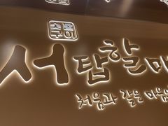 -西塔老太太泥炉烤肉(青浦蟠龙天地店)