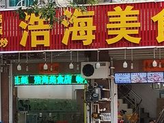门面-浩海美食店(闸坡店)
