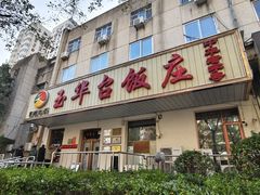 -玉华台饭庄(裕中西里小区店)