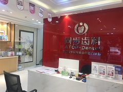 -同步齿科·数字化正畸种植口腔中心(前山店)