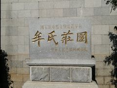 -牟氏庄园