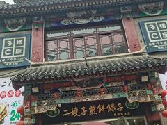 -清真·二嫂子煎饼果子(鼓楼旗舰形象店)