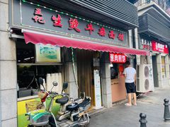 -王记生烫牛杂面馆(兰陵路店)