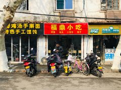 门面-大叔家福鼎小吃(十全街店)