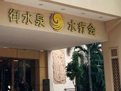 -御水泉休闲娱乐中心
