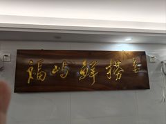 -福屿鲜捞小吃·捞化(福屿总店)