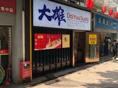-大雄寿司(中华广场店)