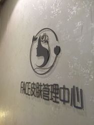 -元一肌肤管理中心
