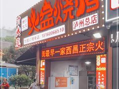 门面-喷火龙西昌火盆烧烤(泸州总店)