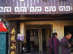 门面-迎春桥老炉烧饼(碧霞路店)
