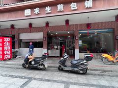 -求生煎包(武夷小区店)