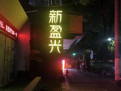 -新盈光·旗舰店(海曙苍松路店)