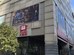 -环球188广场