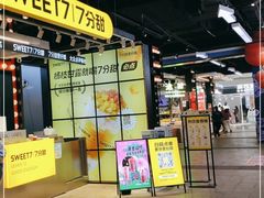 -7分甜(天津南开大悦城店)