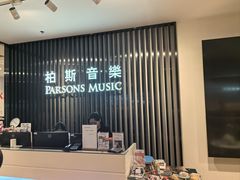 -柏斯音乐艺术中心·钢琴·吉他(世纪金源店)