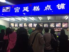 门面-宫廷糕点铺