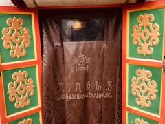 -九十九顶毡房(阜石路店)