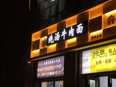 -马德元纯汤牛肉面(太奥广场店)