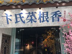 门面-卞氏菜根香·川菜(青羊万达店)