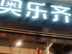 -ALDI奥乐齐超市(凯德虹口店)