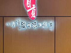 -贡宴盐帮菜自贡驻京联络处餐厅