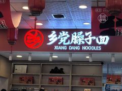 -乡党臊子面(丰庆公园店)