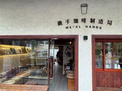 -铁手咖啡制造局Metal Hands(永嘉路店)