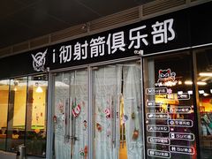 -i彻射箭俱乐部(新光界店)
