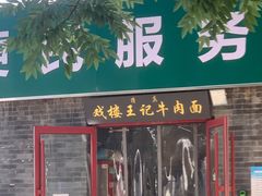 -清真-戏楼王记牛肉面