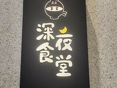 -哥哥の深夜食堂(永乐汇亲子购物运动中心店)