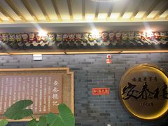 -安泰楼·佛跳墙创始人·传统闽味早茶·酒楼(三坊七巷闽菜地标店)