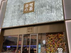 门面-奈雪的茶(赛格店)