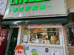 门面-LINLEE林里·手打柠檬茶(黄浦茂名南路店)