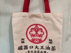 -大王油茶(磁器口店)