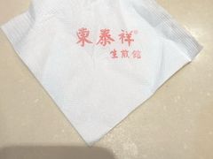 -东泰祥生煎馆(重庆北路店)