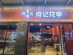 -何记花甲(海岸城旗舰店)