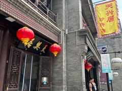 -天兴居(鲜鱼口街店)