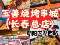 -玉善烧烤串城(长春总店)