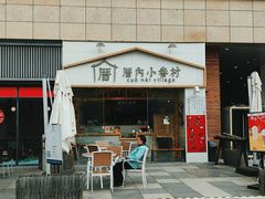 -厝内小眷村(福州永嘉天地店)